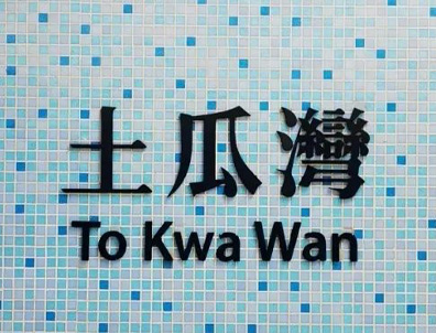 香港10大地铁站，中小学名校云集！择校&租房超省心！港妈港爸不容错过！