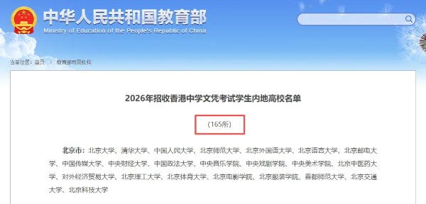 港籍生赢麻了！2026年DSE可免试报读内地大学再增20所至165所！