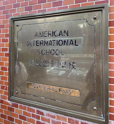 香港国际学校|香港学校申请|香港升学|香港美国国际学校|香港国际教育