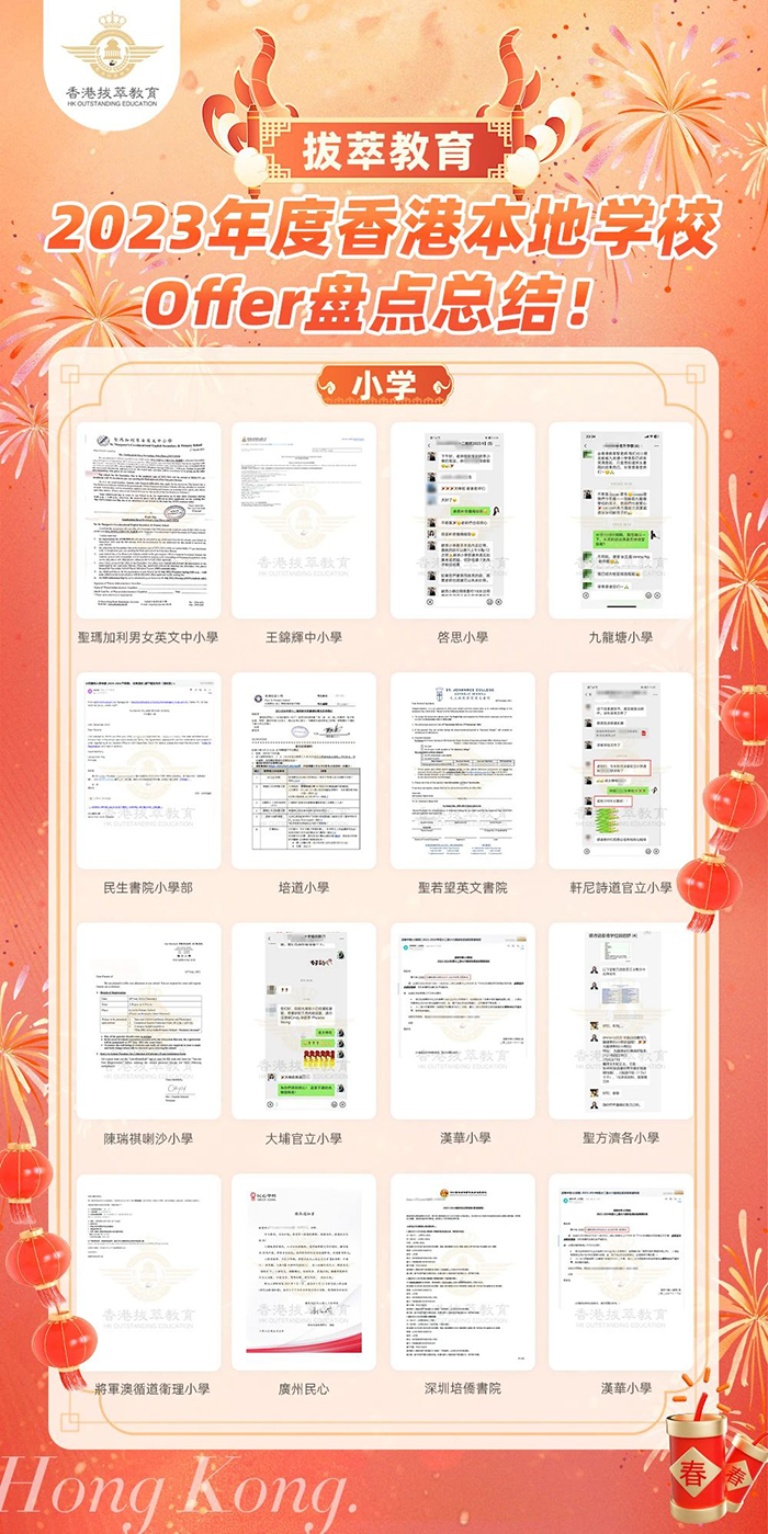 香港升学|香港教育|香港学校Offer|Offer合集|香港|香港中学|香港小学|香港国际学校