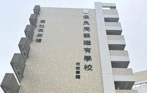 保良局蔡继有|香港私立学校|香港IB学校|香港IB课程|香港教育|香港插班|香港春季插班|香港中学|香港小学