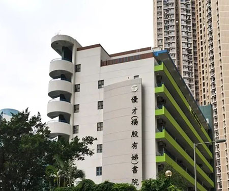 香港拔萃教育|香港本土机构|香港留学|香港插班|香港教育|香港升学|香港读书|内地转学香港|内地港宝|香港中学|香港升中|香港band1中学|香港秋季插班|香港Band1中学|香港名校|优才（杨殷有娣）书院
