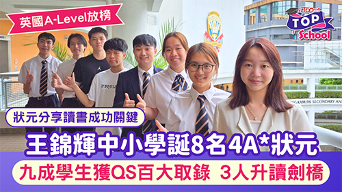 王锦辉中小学|香港王锦辉中小学|香港直资学校|香港插班|香港band1中学|香港双轨制课程|香港Alevel|Alevel放榜|香港教育|香港拔萃教育|香港本土教育机构