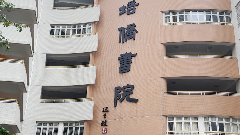 培侨书院 培侨书院