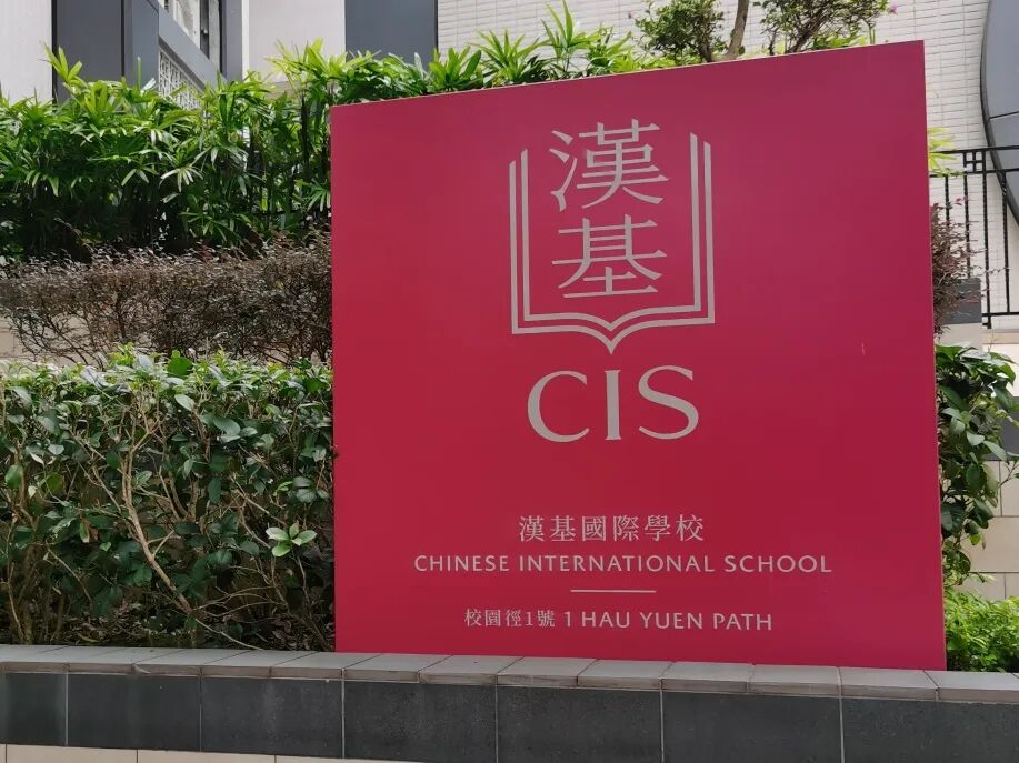 香港国际学校申请攻略:香港汉基国际学校CIS 香港国际学校申请攻略:香港汉基国际学校CIS