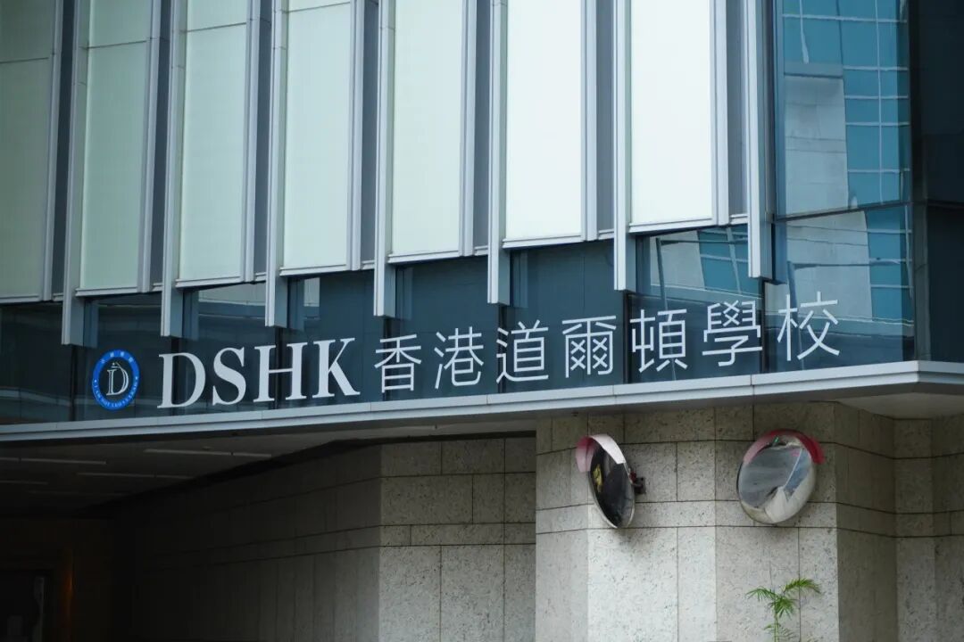 香港国际学校申请攻略:香港道尔顿学校DSHK 香港国际学校申请攻略:香港道尔顿学校DSHK