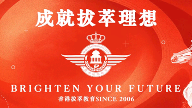 香港拔萃教育,成就理想 香港拔萃教育,成就理想