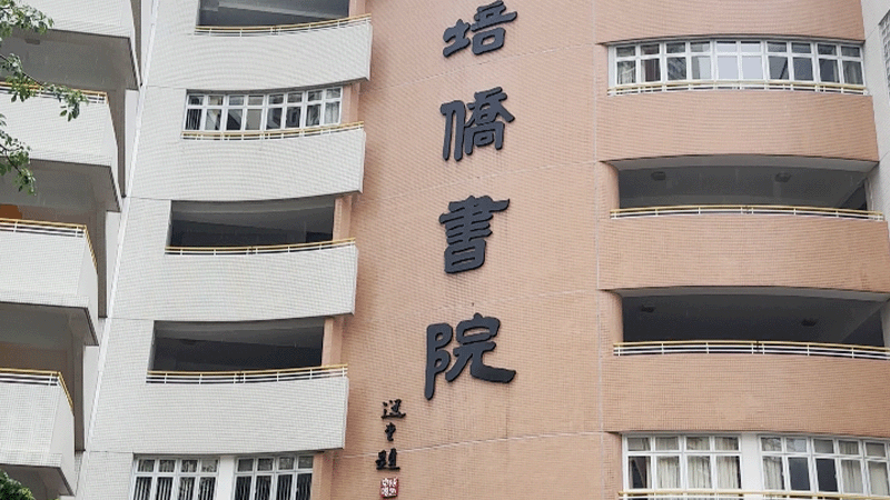 培侨书院 培侨书院