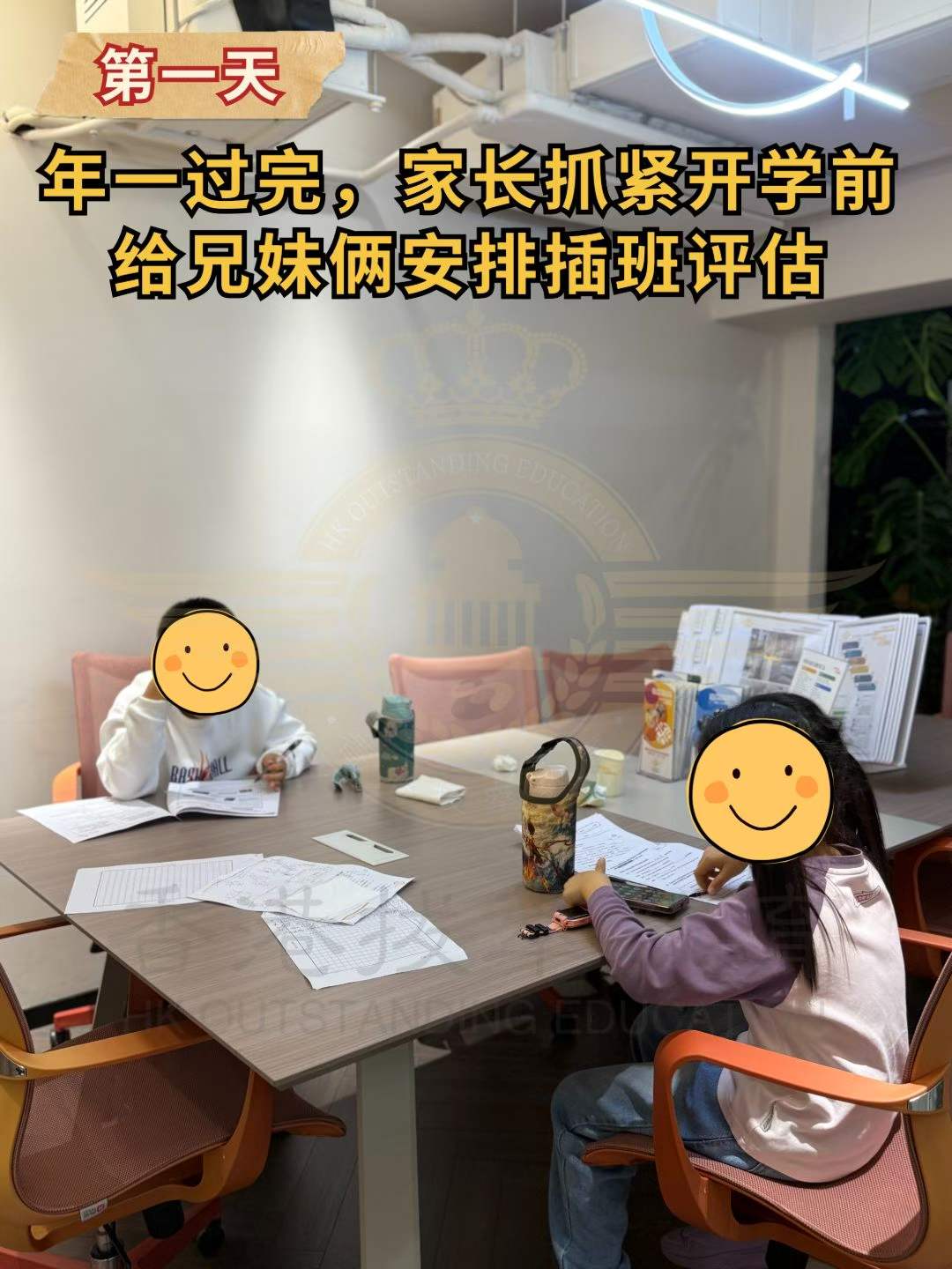 1772453306277046.jpg 年一过完,家长抓紧开学前给兄妹俩安排插班评估