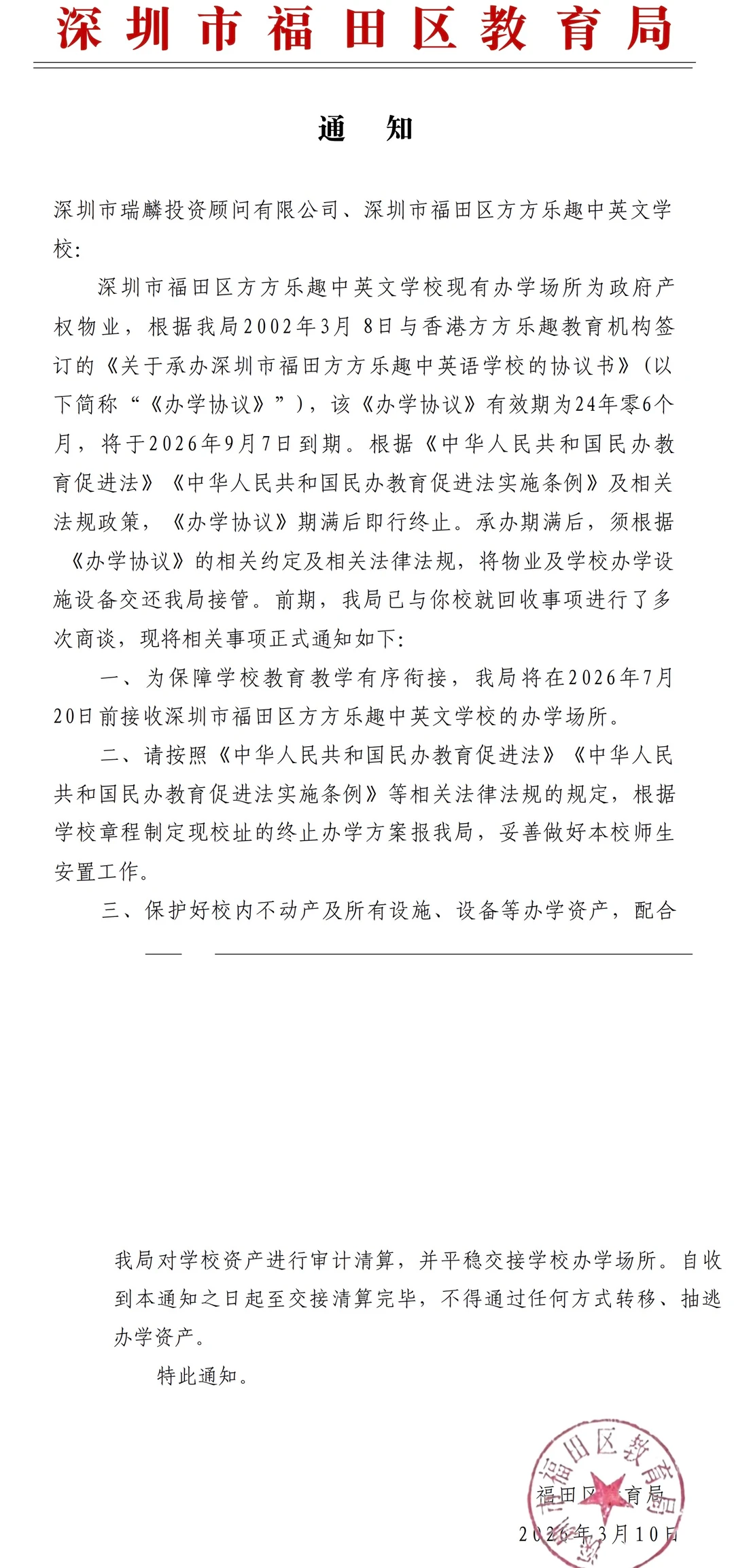 福田教育局文件.png