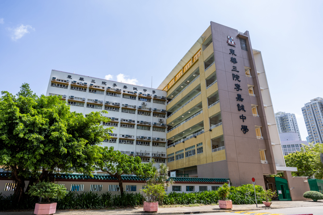 东华三院李嘉诚中学