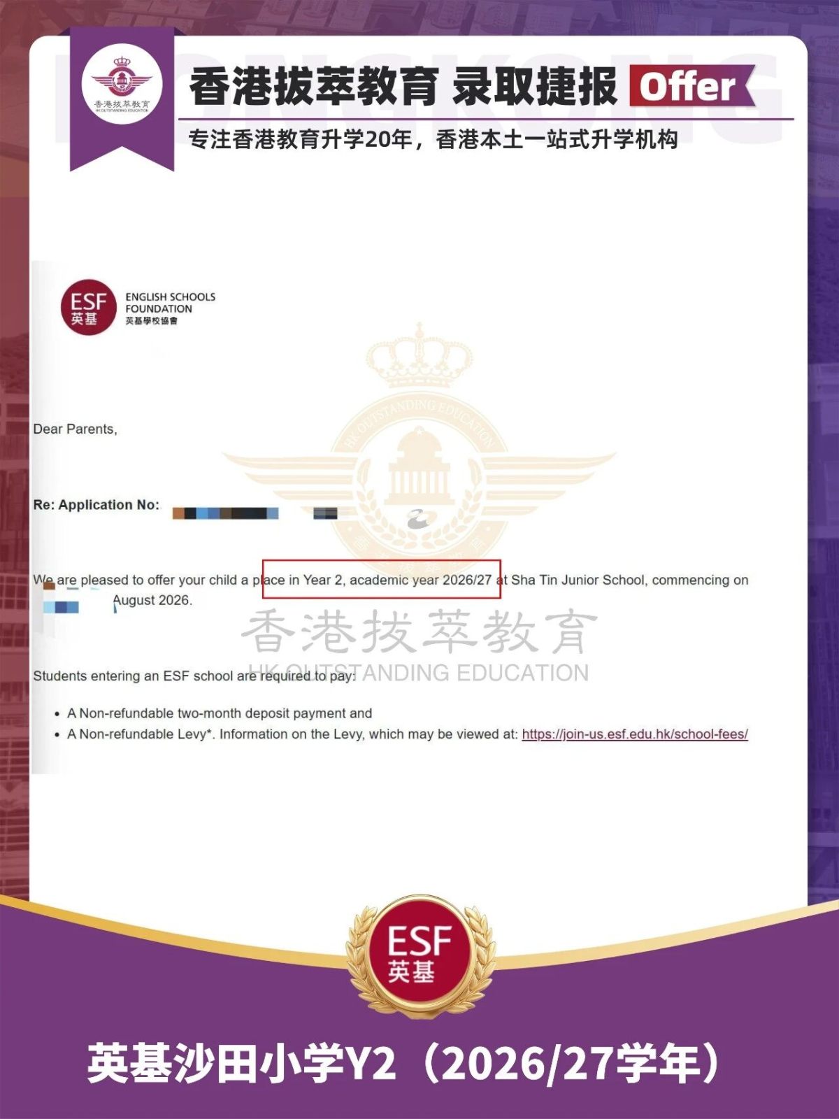 英基沙田小学offer