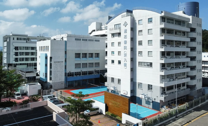 汇基书院(东九龙)
