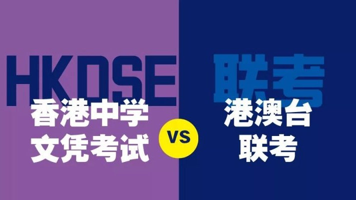 DSE&港澳台联考“免试”上清华、北大，香港身份孩子如何“躺赢”高考？