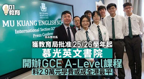 全港最平价！香港再增1所A-level+DSE双轨学校！港宝不容错过！