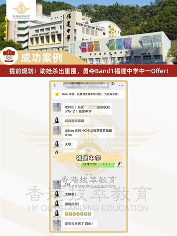提前规划！助娃杀出重围，勇夺香港Band1福建中学中一Offer！