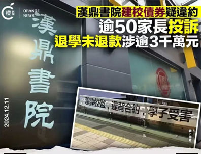 香港学校又爆雷！60W债券到期不还？又有一批内地家长被割韭菜！