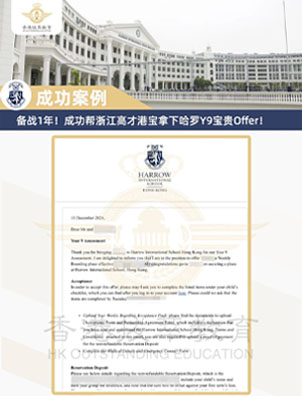 成功案例 | 哈罗Offer新鲜出炉！恭喜拔萃2名学生成功入学Harrow哈罗！