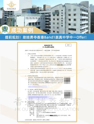 提前规划！助娃勇夺香港Band1崇真中学Offer！目前可申，9月入学！
