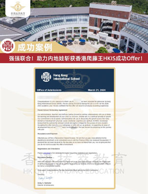 强强联合！助力内地娃斩获爬藤王，香港国际学校HKIS成功Offer！