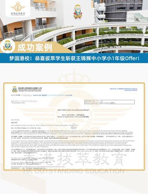 7000+港宝竞争！恭喜拔萃教育学生成功斩获王锦辉中小学宝贵Offer！