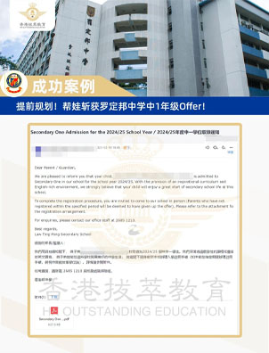 成功案例 | 当你还在纠结的时候，有娃已斩获香港热门中学Offer！