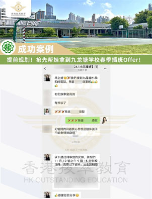 成功案例 | 不负众望！帮娃斩获香港本地TOP20九龙塘学校Offer！