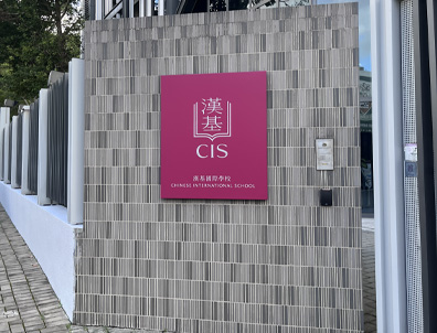 深圳贝赛思VS香港汉基国际！谁更牛？一文看清顶流国际学校2大核心差异！