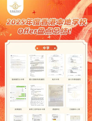 挑战全网！拿香港中小学录取最多教育机构！拔萃教育凭什么这么牛？