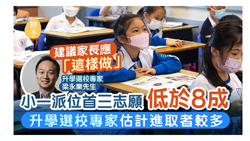 香港小一叩门太难了！我选择提前准备，帮娃成功申到TOP5名牌小学！