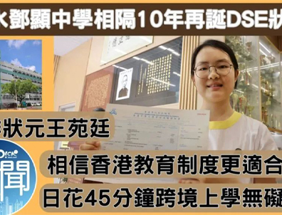 双非港宝勇夺 DSE 状元！回港上学的 “逆袭剧本”，你家能抄作业不？