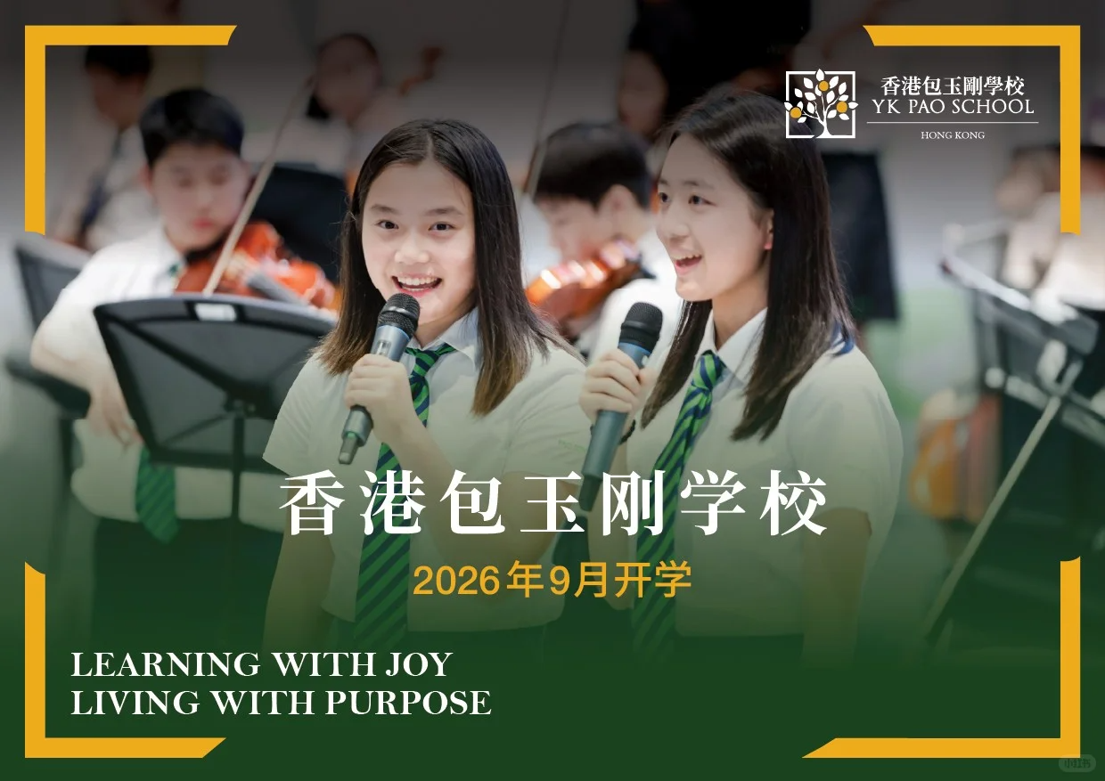 确定了！香港包玉刚国际双语学校 预计2026年9月开学