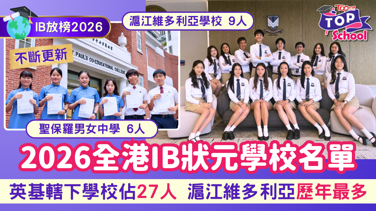 2026年香港IB放榜深度解析：三大趋势揭示选校逻辑已变