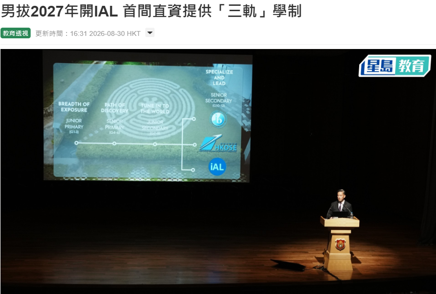 香港拔萃男书院为何增设IAL课程？解码DBS的战略布局