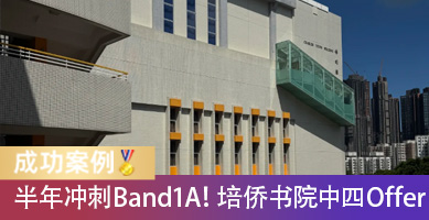 半年冲刺Band1A！市重点学霸斩获香港培侨书院中四offer