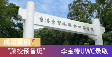 “藤校预备班”Offer到手！拔萃学员斩获李宝椿UWC录取