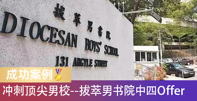 夯爆了！拔萃男书院中四Offer到手！冲刺香港顶尖男校，笔试面试怎样准备？