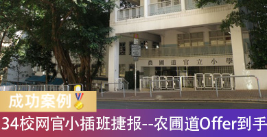 农圃道官立小学插班Offer到手！34校网官小怎么选、笔面试怎么准备？
