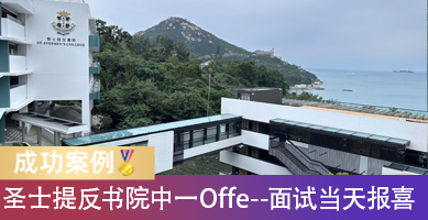 圣士提反书院中一Offer到手！面试当天报喜，四个月集中准备了什么？
