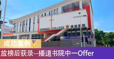 中一放榜后收到播道书院Offer！材料、面试和申请入口怎么准备？