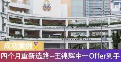 中一叩门当天拿下王锦辉Offer！内地小六生申请走弯路后，四个月怎么调整？