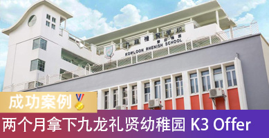 两个月准备获九龙礼贤幼稚园K3 Offer！上午班通勤难，家长怎么选？