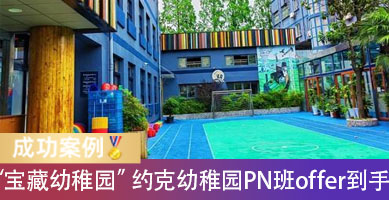“宝藏幼稚园”约克PN班Offer到手！孩子低龄面试怎么准备？