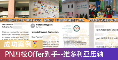 PN四校Offer到手！先收候补，启德家庭最后等来维多利亚（何文田）