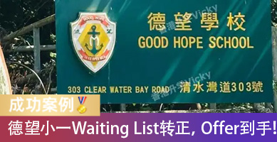  德望小一从Waiting List到候补转正！从内地来港，这家人等Offer时做了什么？