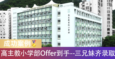 高主教书院小学部三兄妹齐录取！两份Offer先到，第三份怎么争取？