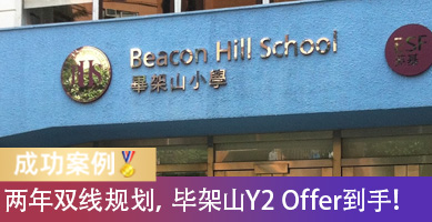 两年规划，英基毕架山Y2 Offer到手！已有本地小一录取，还能继续争取吗？