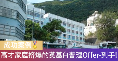 被高才家庭挤爆的英基国际学校！不到半年，英基白普理Y1 Offer到手！