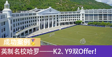 双喜临门！哈罗K2、Y9 Offer到手，低龄入学和初中转轨怎样准备？