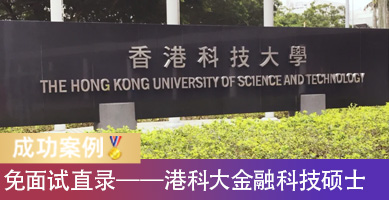 美本转申港新硕士，免面试拿下港科大金融科技！两份Offer到手